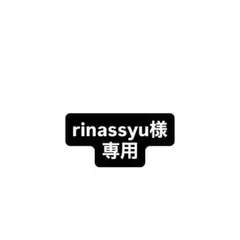 専用商品
