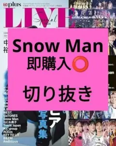 Snow Man TVガイドPLUS ライブスペシャル2026 切り抜き 最新号