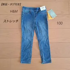 【新品・タグ付き】 H&M エイチアンドエム　ストレッチ デニム パンツ　100