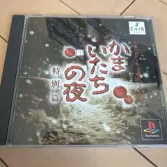 かまいたちの夜 特別篇 SLPS 01794