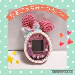 たまごっちカバー＊ピンクいちご＊みーつ・みくすサイズ＊ - メルカリ