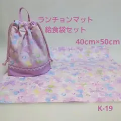 K-19ランチョンマット40×50給食袋セット・ピンクバブルリボン