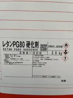 2026年最新】pg80 硬化剤 3.6kgの人気アイテム - メルカリ