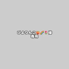 ぴよりんこ様専用