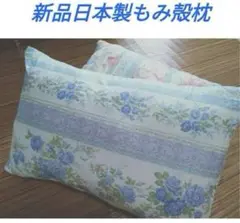 新品日本製もみがら枕　つくりたての枕　硬め寝心地しっかり　枕カバー付き