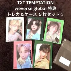 TXT TEMPTATION weverse global 特典 トレカ＆ケース