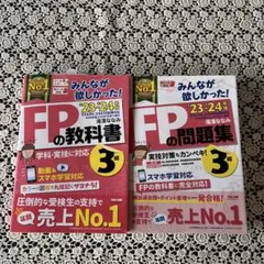FPの教科書・問題集 3級セット　2023ー2024年版