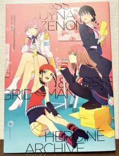 SSSS.GRIDMAN ヒロインアーカイブ　お疲れさま本　セット SSSS.GRIDMAN ヒロインアーカイブ お疲れさま本 セット Amazon