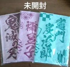 【未開封】鬼滅の刃　フェイスタオル