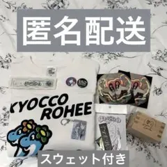 キョコロヒー スウェット グッズ まとめ売り 齊藤京子 生キョコロヒー