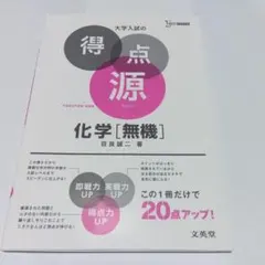 大学入試の得点源 化学[無機] 新装版
