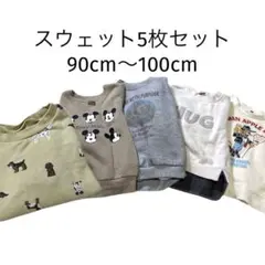 キッズ スウェット 4枚セット 90 95 100 保育園着 まとめ売り