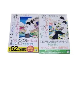 七月隆文　君にさよならを言わない 2冊セット