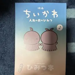 映画 ちいかわ 人魚の島のひみつ 入場者特典 ひみつ本