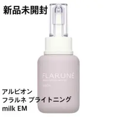 【新品未使用】ALBION フラルネ ミルク