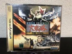 ☆年始最安値セール☆ ワールドアドバンスト大戦略　作戦File