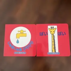 じゃあじゃあびりびり ばいばい 2冊セット