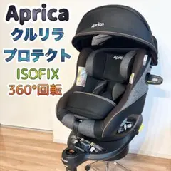 ✨美品✨ アップリカ クルリラ プロテクト ISOFIX 360° R129