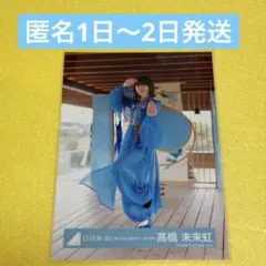 2026年最新】髙橋未来 錆つかない剣を持ての人気アイテム - メルカリ