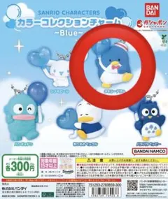 サンリオキャラクターズ カラーコレクションチャーム　Blue