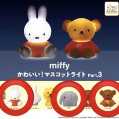 ミッフィー マスコットライトPart3 ガチャガチャ