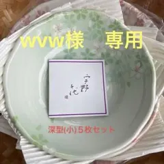 wvw様専用　深型(小)取り皿5枚セットのサムネイル