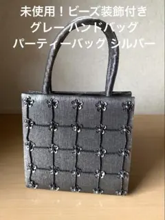 未使用！ビーズ装飾付きグレー ハンドバッグ パーティーバッグ シルバー