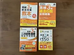 英検3級対策書4冊セット