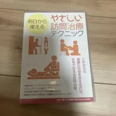 新品未使用 DVD やさしい訪問治療テクニック 大口貴弘