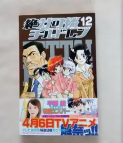 【初版】 絶対可憐チルドレン 12巻 漫画 帯 平野綾