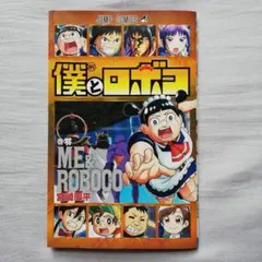 僕とロボコ 初版帯付き特典付き Amazon.co.jp: 全初版帯付き 僕とロボコ 1?17巻セット 宮崎周平