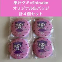 果汁グミ×Shinako★オリジナル缶バッジ★計４個セット★