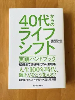 40代からのライフシフト 実践ハンドブック 80歳まで現役時代の人生戦略