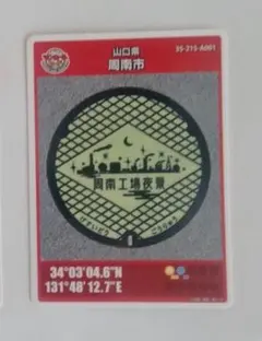 야마구치현 슈난시 맨홀 카드 1차 로트