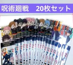 C-20.呪術廻戦 ブックマークコレクション　20枚