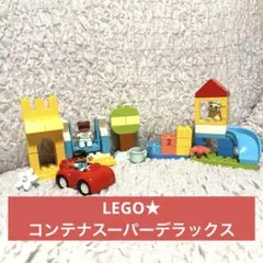 レゴデュプロ★デュプロのコンテナスーパーデラックス　10914