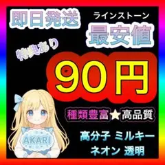 ⭐️90円⭐️ラインストーン デコうちわ ミルキーストーン 高分子ストーン