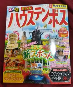 ２０２６年７月発売◆Ｒ８電子版◆ハウステンボス　るるぶ　２００円チケット付きのサムネイル