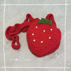 【かぎ編み】いちごのポシェット 子ども用