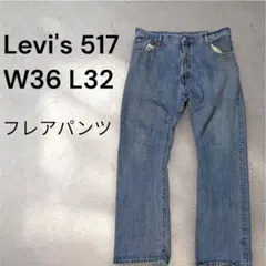 リーバイス517 W36 l32 ブルーデニム 青 フレア ヒゲ メキシコ製