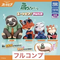 肩ズンFig.ズートピア/Part2全4種セット ガチャ　①