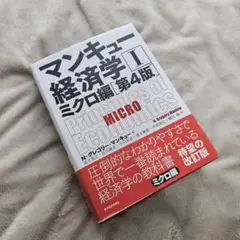 マンキュー経済学 I ミクロ編 第4版