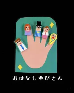 おはなしゆびさん　ミトンシアター　カードシアター　保育