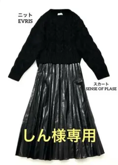 【新品】ケーブルニット♡フェイクレザーロングスカート 2点セット おまとめ価格