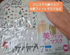 クリスマス柄マスク＆美フィットマスク おまけ付き