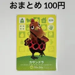 あつまれどうぶつの森　amiiboカード　カサンドラ　ニワトリ