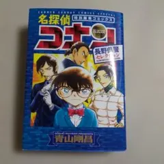 名探偵コナン 長野県警セレクション