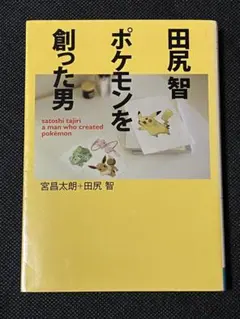 小学館版学習まんが人物館　全50巻セット　ポケモンをつくった男　田尻智　真田幸村 小学館版学習まんが人物館 全50巻セット ポケモンをつくった男 田尻