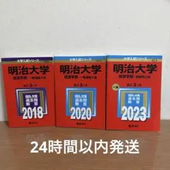2026年最新】明治大学 赤本の人気アイテム - メルカリ