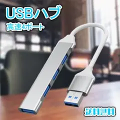 usbハブ 3.0 4ポート シルバー USBポート 拡張